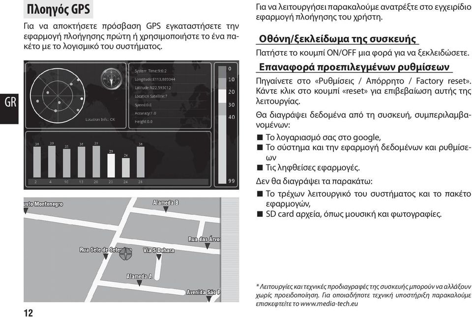 Επαναφορά προεπιλεγμένων ρυθμίσεων Πηγαίνετε στο «Ρυθμίσεις / Απόρρητο / Factory reset». Κάντε κλικ στο κουμπί «reset» για επιβεβαίωση αυτής της λειτουργίας.