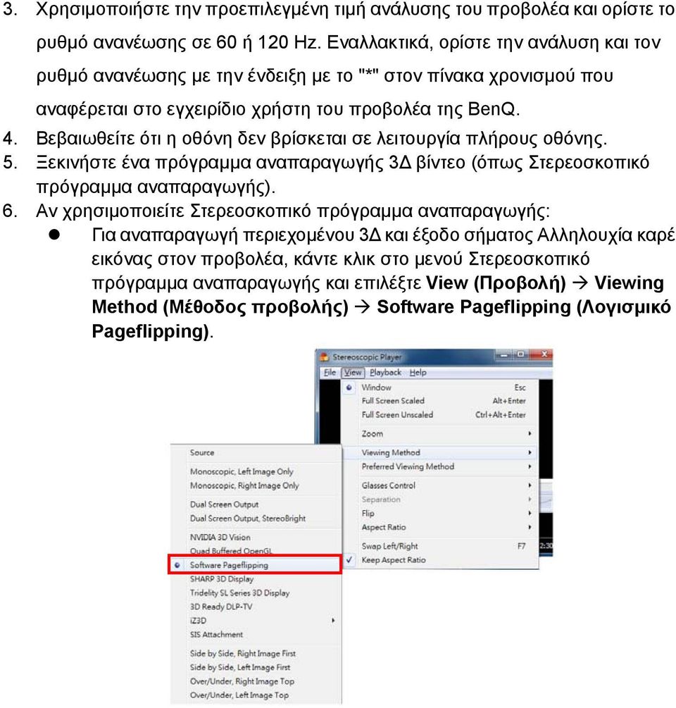 Βεβαιωθείτε ότι η οθόνη δεν βρίσκεται σε λειτουργία πλήρους οθόνης. 5. Ξεκινήστε ένα πρόγραµµα αναπαραγωγής 3 βίντεο (όπως Στερεοσκοπικό πρόγραµµα αναπαραγωγής). 6.