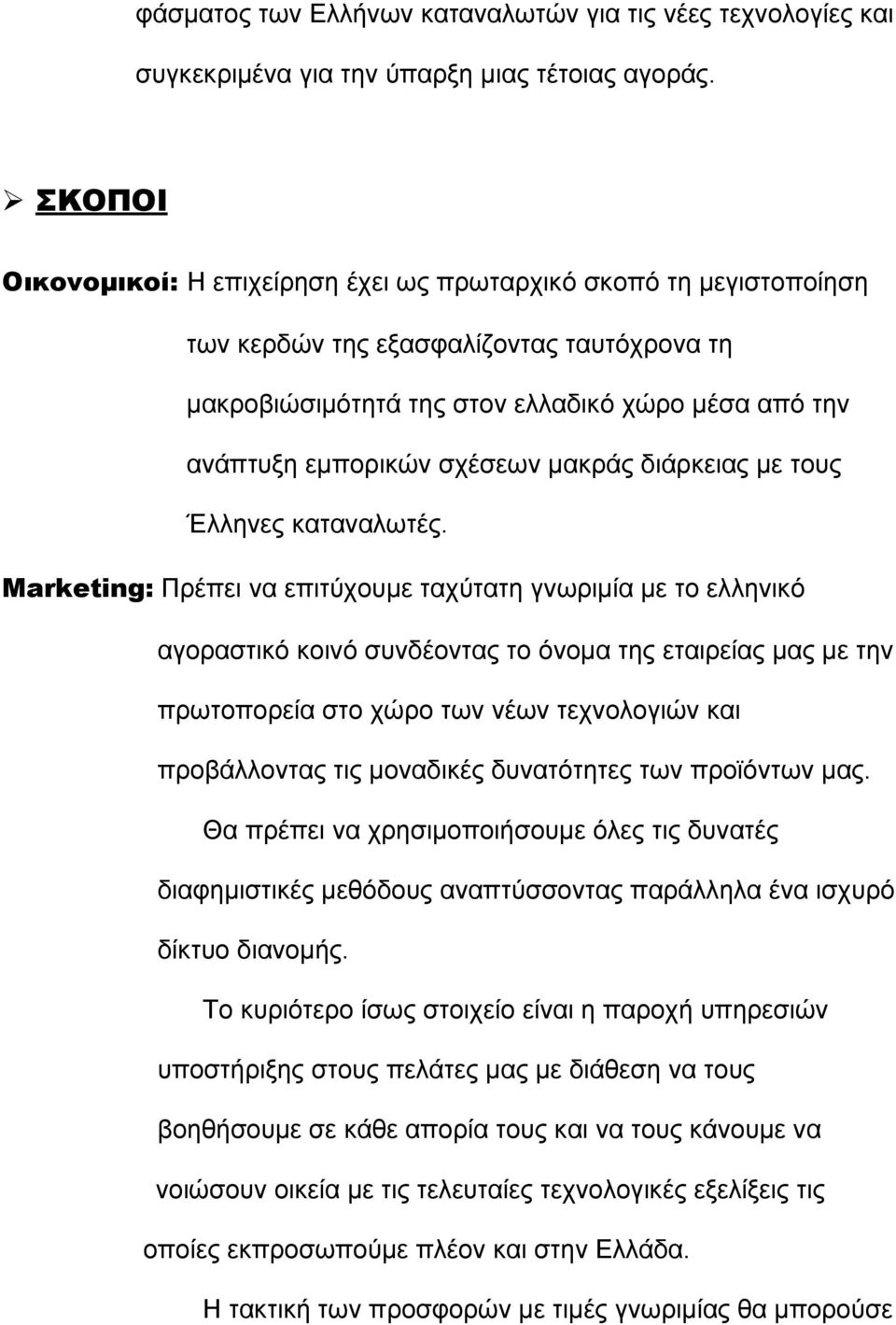 µακράς διάρκειας µε τους Έλληνες καταναλωτές.