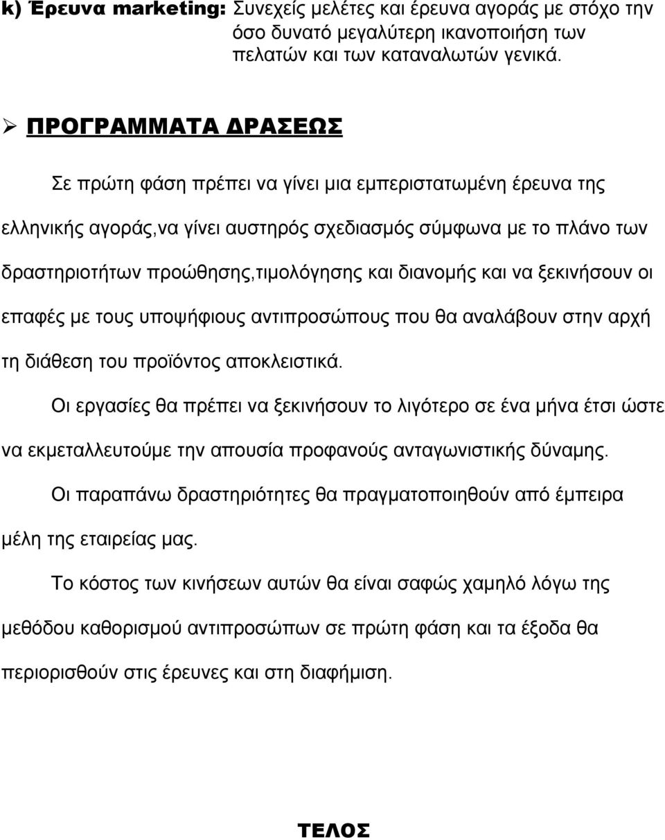 και να ξεκινήσουν οι επαφές µε τους υποψήφιους αντιπροσώπους που θα αναλάβουν στην αρχή τη διάθεση του προϊόντος αποκλειστικά.