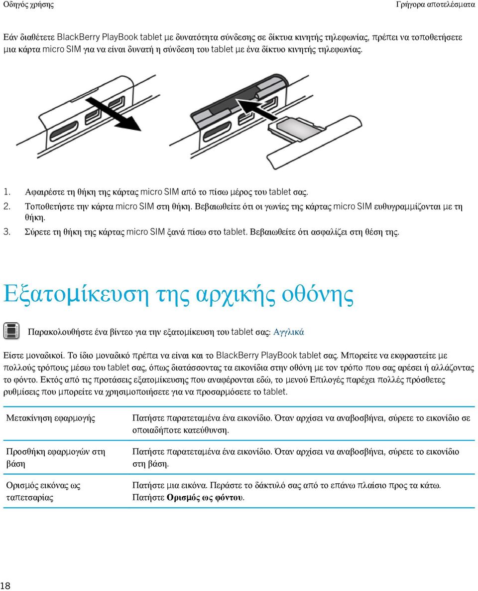 Βεβαιωθείτε ότι οι γωνίες της κάρτας micro SIM ευθυγραμμίζονται με τη θήκη. 3. Σύρετε τη θήκη της κάρτας micro SIM ξανά πίσω στο tablet. Βεβαιωθείτε ότι ασφαλίζει στη θέση της.