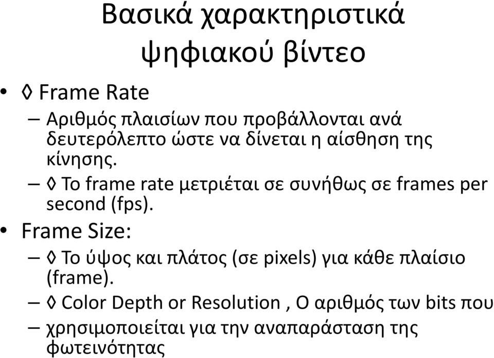 Το frame rate μετριέται σε συνήθως σε frames per second (fps).