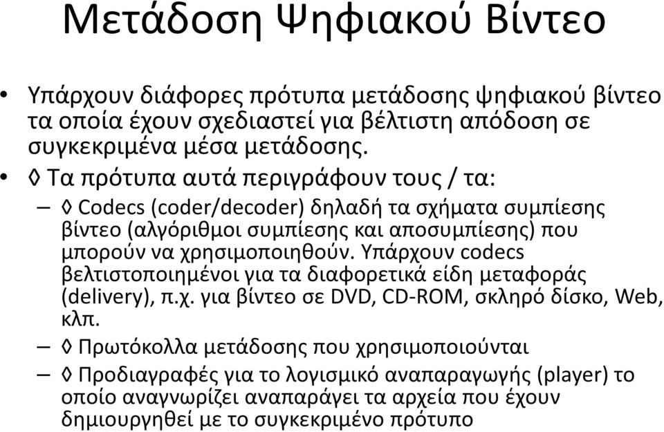 χρησιμοποιηθούν. Υπάρχουν codecs βελτιστοποιημένοι για τα διαφορετικά είδη μεταφοράς (delivery), π.χ. για βίντεο σε DVD, CD-ROM, σκληρό δίσκο, Web, κλπ.