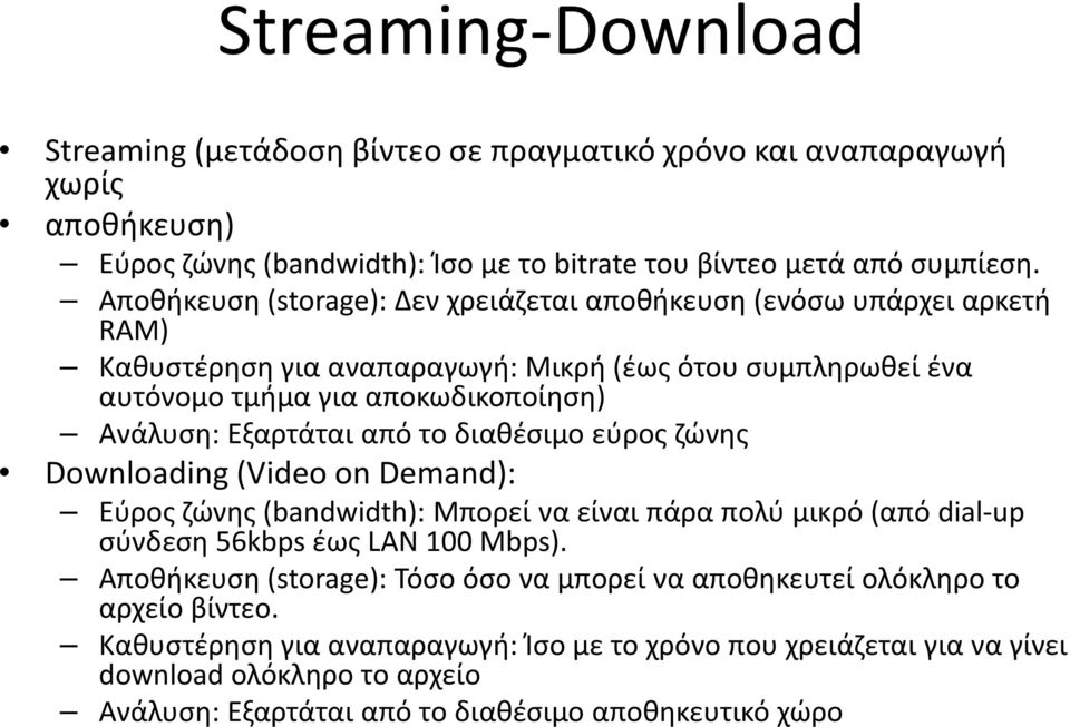 από το διαθέσιμο εύρος ζώνης Downloading (Video on Demand): Εύρος ζώνης (bandwidth): Μπορεί να είναι πάρα πολύ μικρό (από dial-up σύνδεση 56kbps έως LAN 100 Mbps).