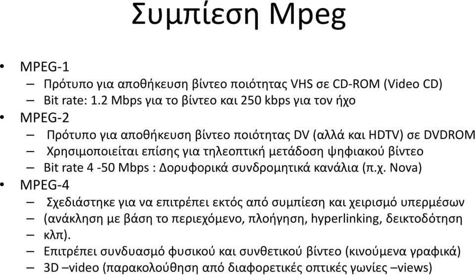 τηλεοπτική μετάδοση ψηφιακού βίντεο Bit rate 4-50 Mbps : Δορυφορικά συνδρομητικά κανάλια (π.χ.