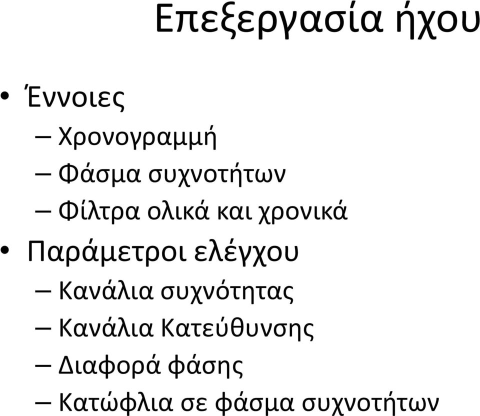 Παράμετροι ελέγχου Κανάλια συχνότητας