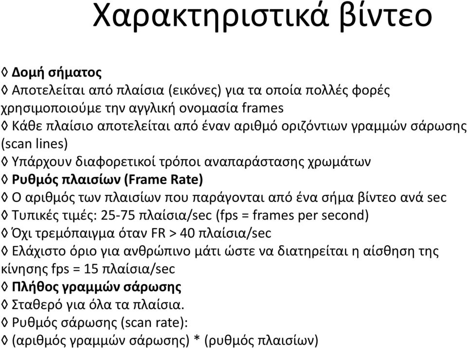ένα σήμα βίντεο ανά sec Τυπικές τιμές: 25-75 πλαίσια/sec (fps = frames per second) Όχι τρεμόπαιγμα όταν FR > 40 πλαίσια/sec Ελάχιστο όριο για ανθρώπινο μάτι ώστε να