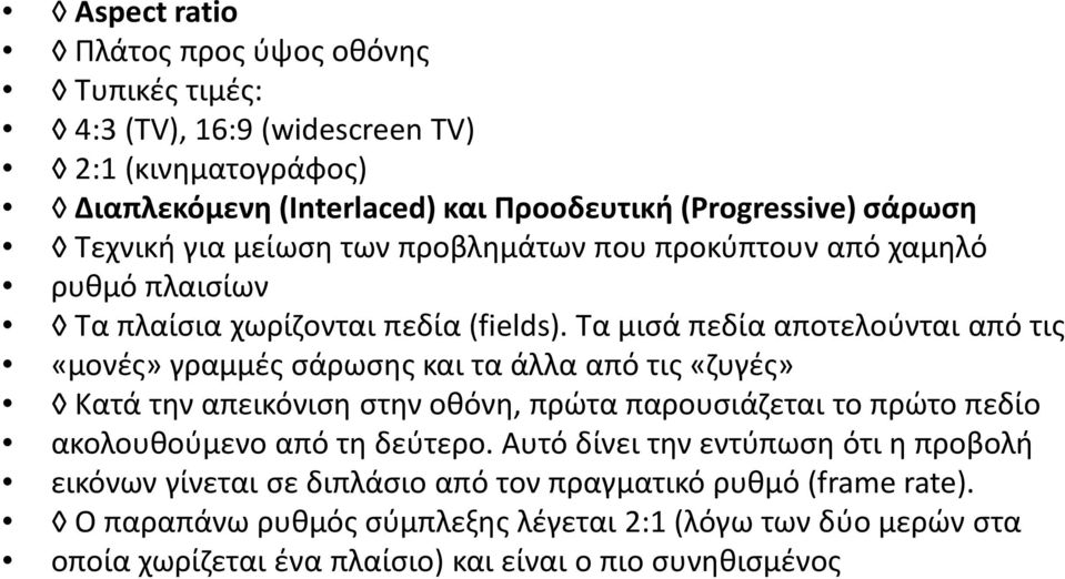 Τα μισά πεδία αποτελούνται από τις «μονές» γραμμές σάρωσης και τα άλλα από τις «ζυγές» Κατά την απεικόνιση στην οθόνη, πρώτα παρουσιάζεται το πρώτο πεδίο ακολουθούμενο από