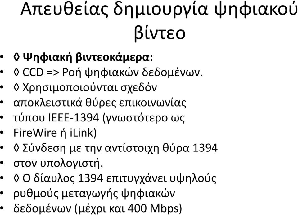 Χρησιμοποιούνται σχεδόν αποκλειστικά θύρες επικοινωνίας τύπου IEEE-1394 (γνωστότερο