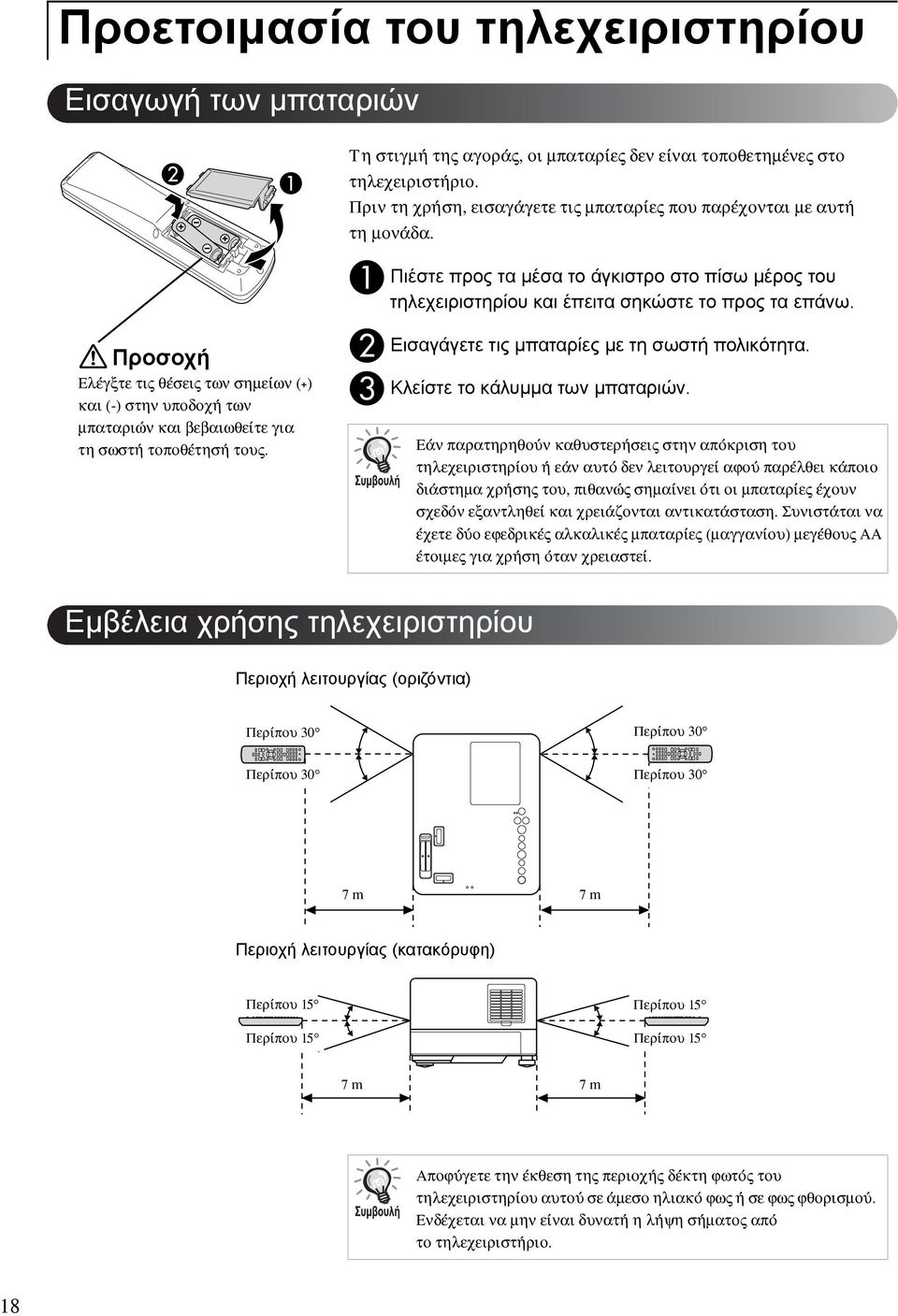 A B C Πιέστε προς τα μέσα το άγκιστρο στο πίσω μέρος του τηλεχειριστηρίου και έπειτα σηκώστε το προς τα επάνω. Εισαγάγετε τις μπαταρίες με τη σωστή πολικότητα. Κλείστε το κάλυμμα των μπαταριών.