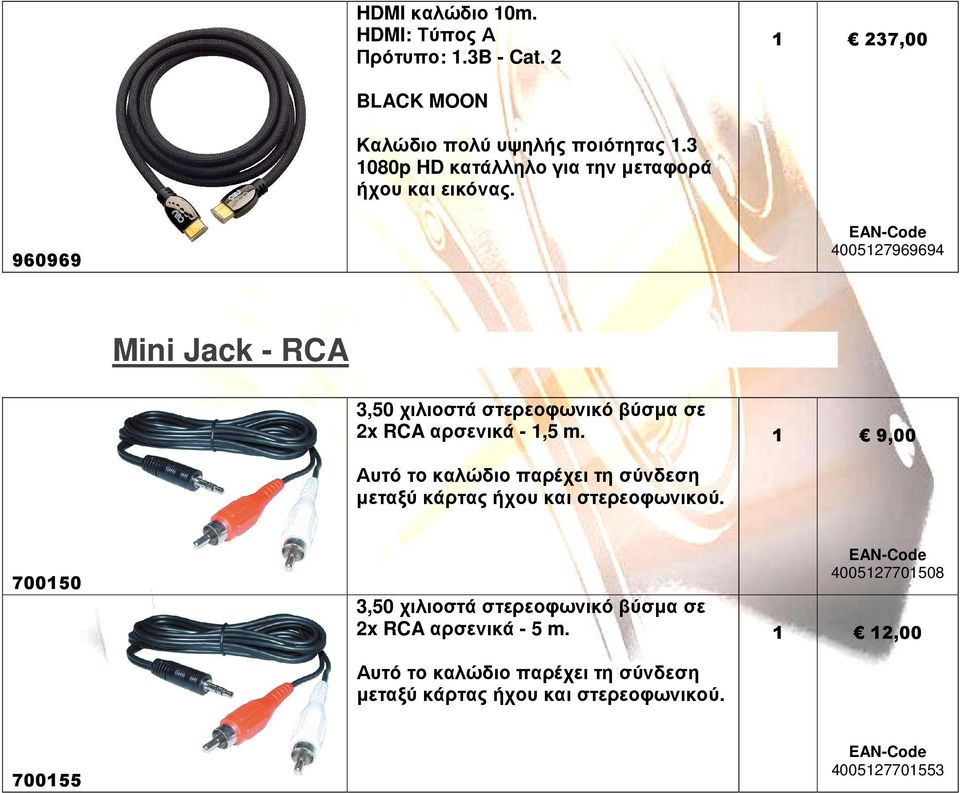 960969 4005127969694 Mini Jack - RCA 3,50 χιλιοστά στερεοφωνικό βύσµα σε 2x RCA αρσενικά - 1,5 m.