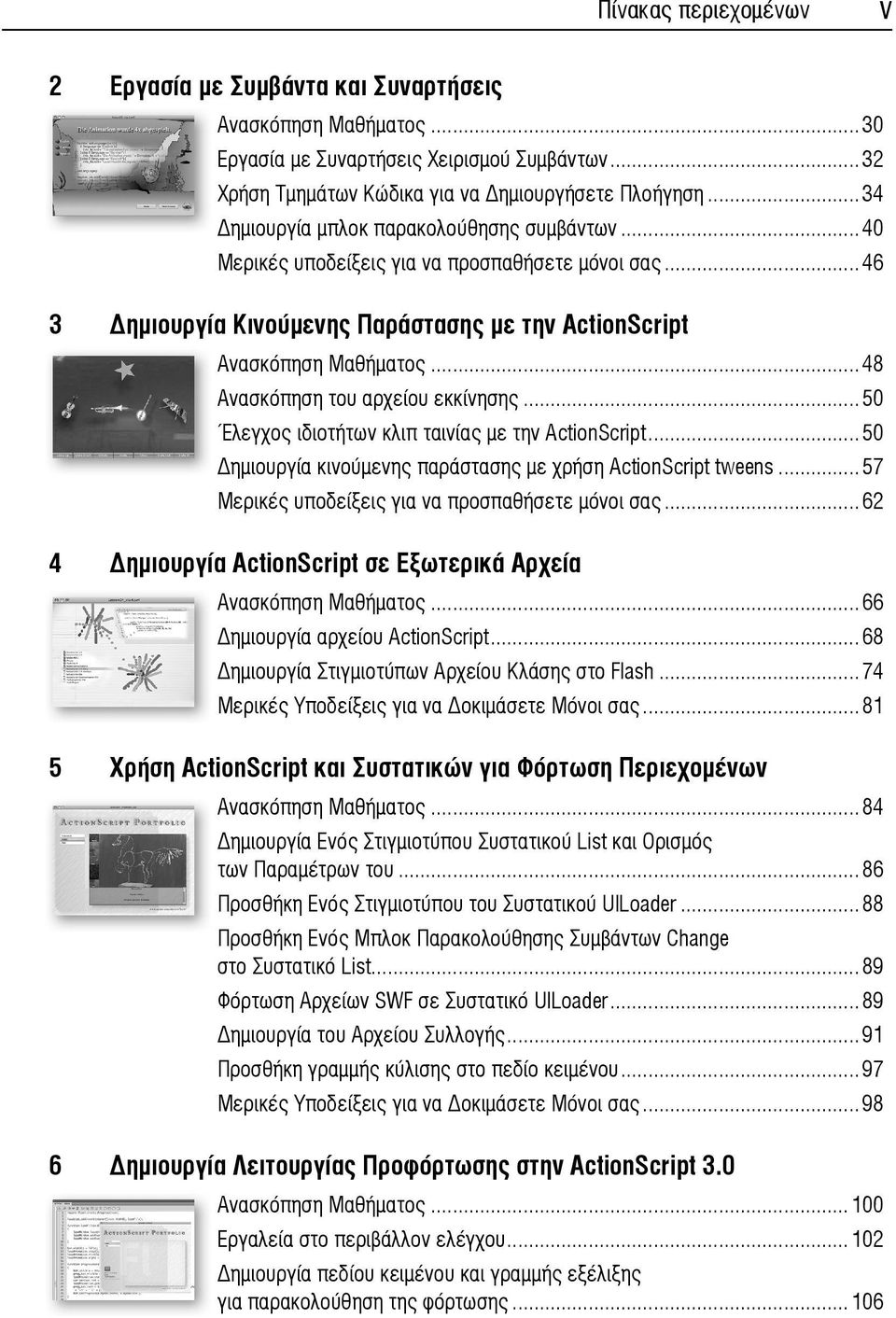 ..48 Ανασκόπηση του αρχείου εκκίνησης...50 Έλεγχος ιδιοτήτων κλιπ ταινίας με την ActionScript...50 ημιουργία κινούμενης παράστασης με χρήση ActionScript tweens.