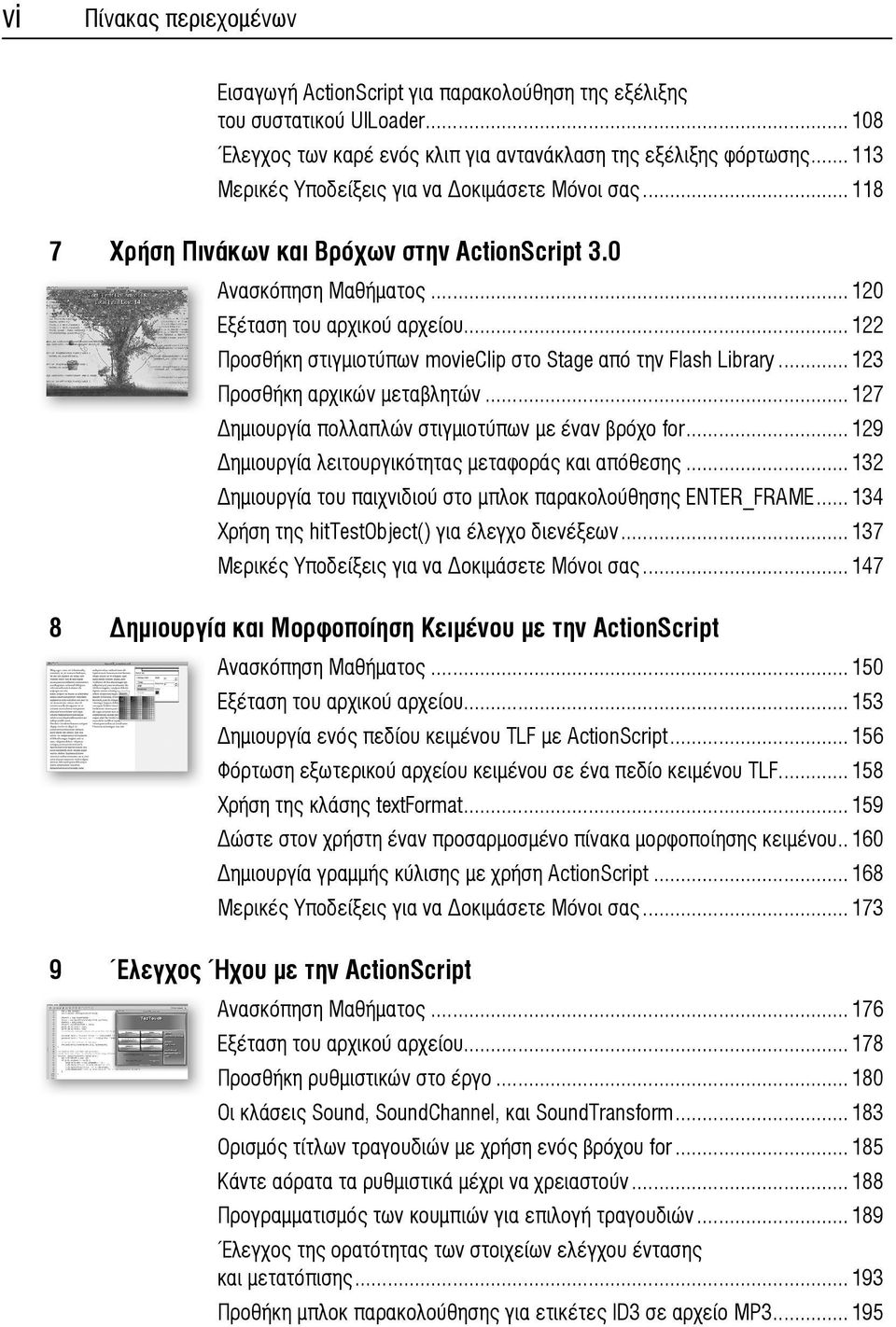 ..122 Προσθήκη στιγμιοτύπων movieclip στο Stage από την Flash Library...123 Προσθήκη αρχικών μεταβλητών...127 ημιουργία πολλαπλών στιγμιοτύπων με έναν βρόχο for.