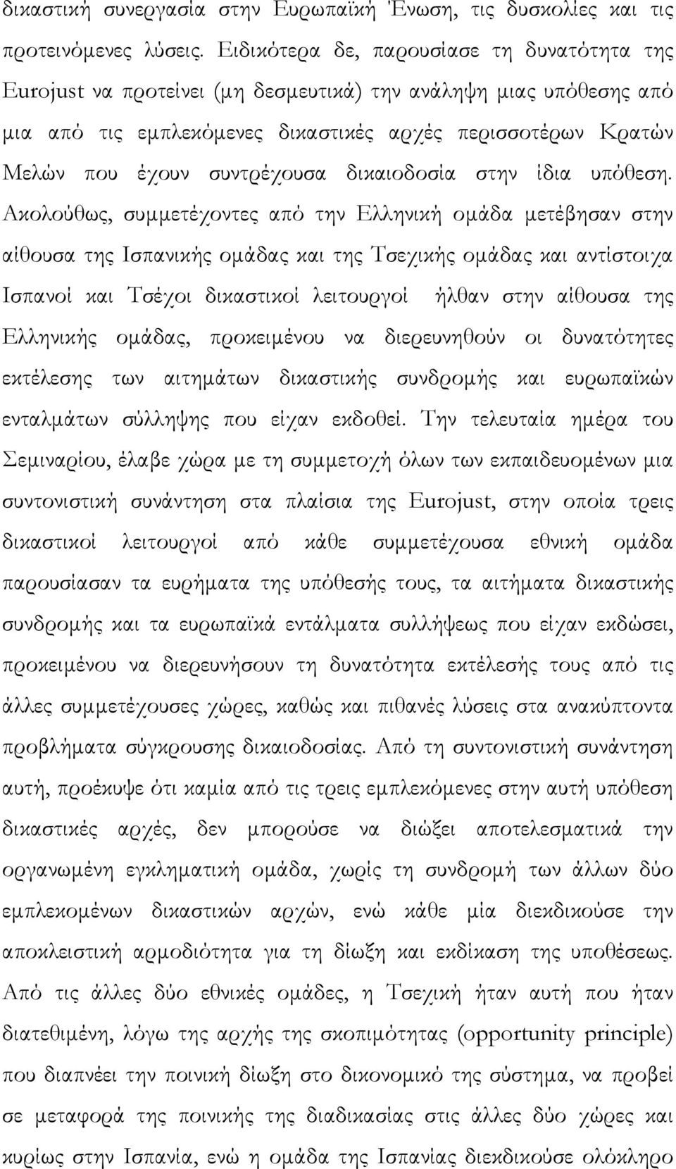 συντρέχουσα δικαιοδοσία στην ίδια υπόθεση.