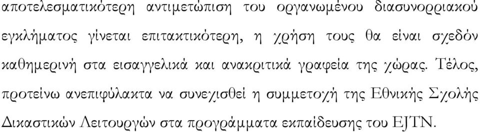 και ανακριτικά γραφεία της χώρας.