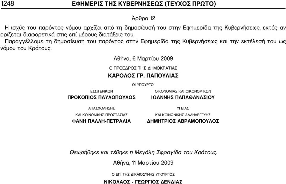 Αθήνα, 6 Μαρτίου 2009 Ο ΠΡΟΕΔΡΟΣ ΤΗΣ ΔΗΜΟΚΡΑΤΙΑΣ ΚΑΡΟΛΟΣ ΓΡ.