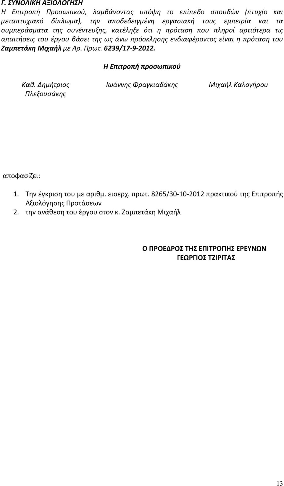 Μιχαήλ με Αρ. Πρωτ. 6239/17-9-2012. Η Επιτροπή προσωπικού Καθ. Δημήτριος Πλεξουσάκης Ιωάννης Φραγκιαδάκης Μιχαήλ Καλογήρου αποφασίζει: 1. Την έγκριση του με αριθμ. εισερχ.