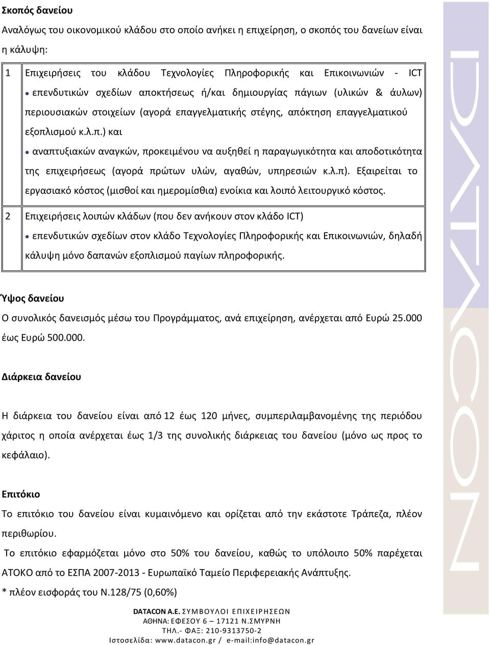 λ.π). Εξαιρείται το εργασιακό κόστος (μισθοί και ημερομίσθια) ενοίκια και λοιπό λειτουργικό κόστος.