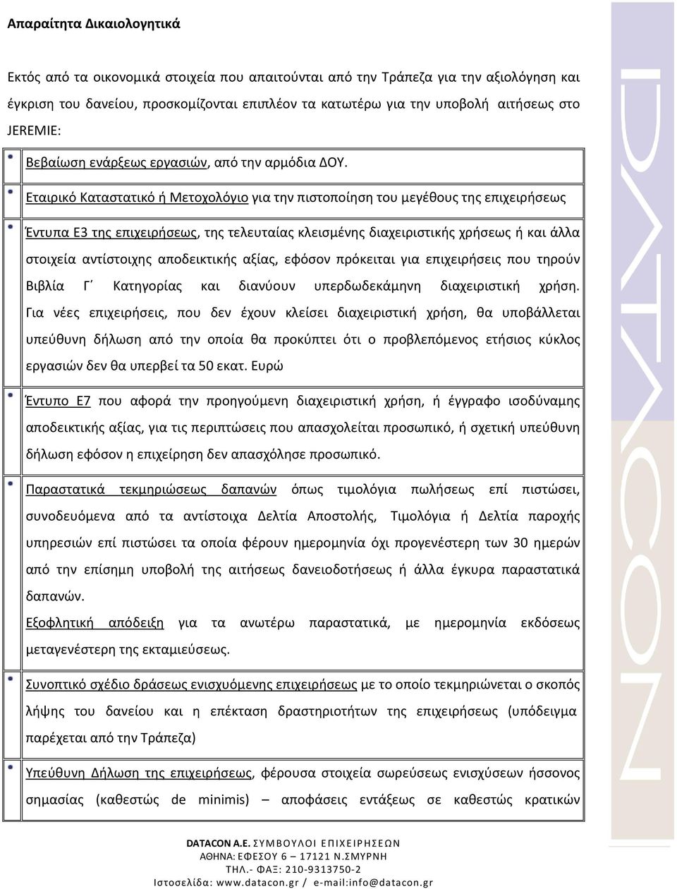 Εταιρικό Καταστατικό ή Μετοχολόγιο για την πιστοποίηση του μεγέθους της επιχειρήσεως Έντυπα Ε3 της επιχειρήσεως, της τελευταίας κλεισμένης διαχειριστικής χρήσεως ή και άλλα στοιχεία αντίστοιχης