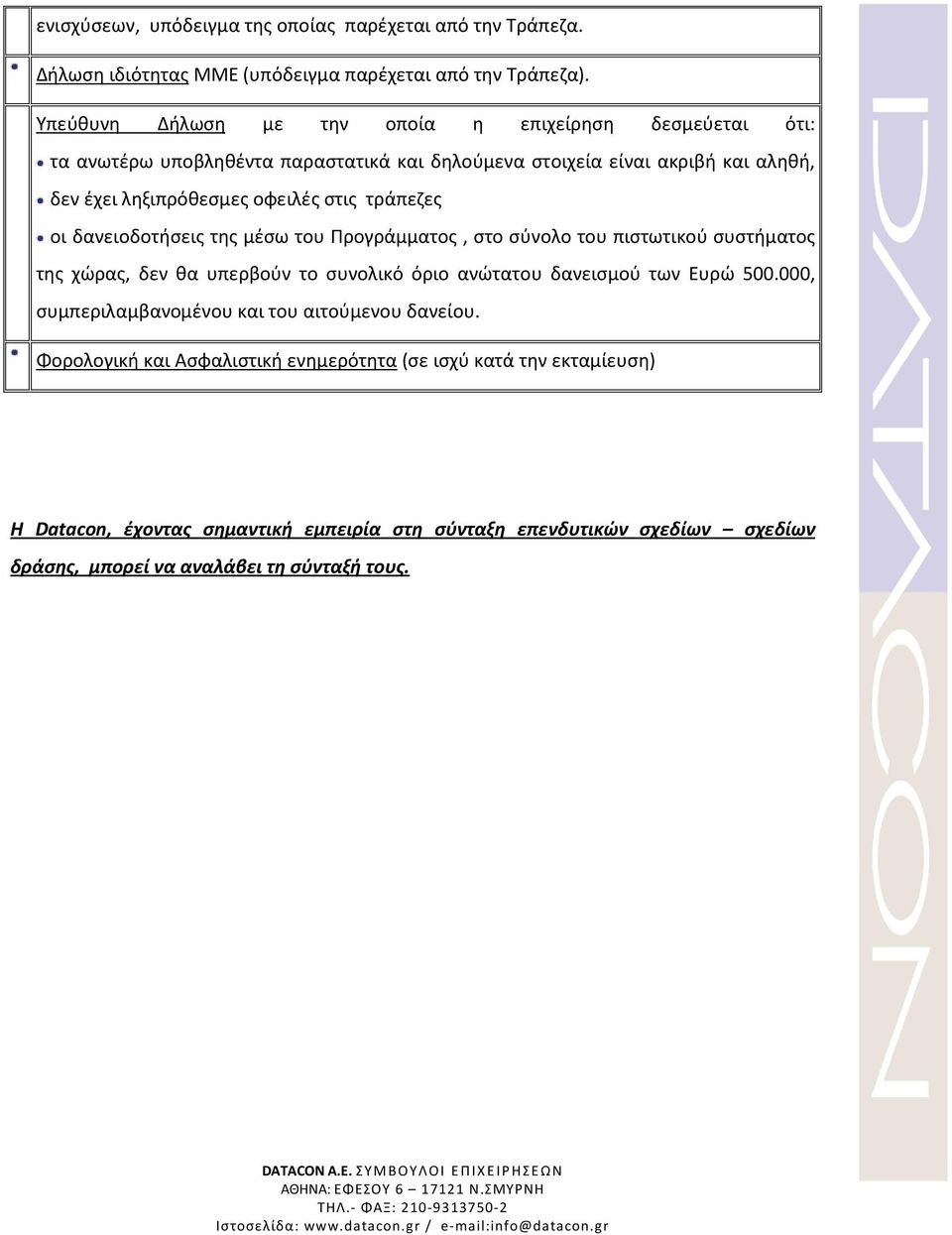 τράπεζες οι δανειοδοτήσεις της μέσω του Προγράμματος, στο σύνολο του πιστωτικού συστήματος της χώρας, δεν θα υπερβούν το συνολικό όριο ανώτατου δανεισμού των Ευρώ 500.