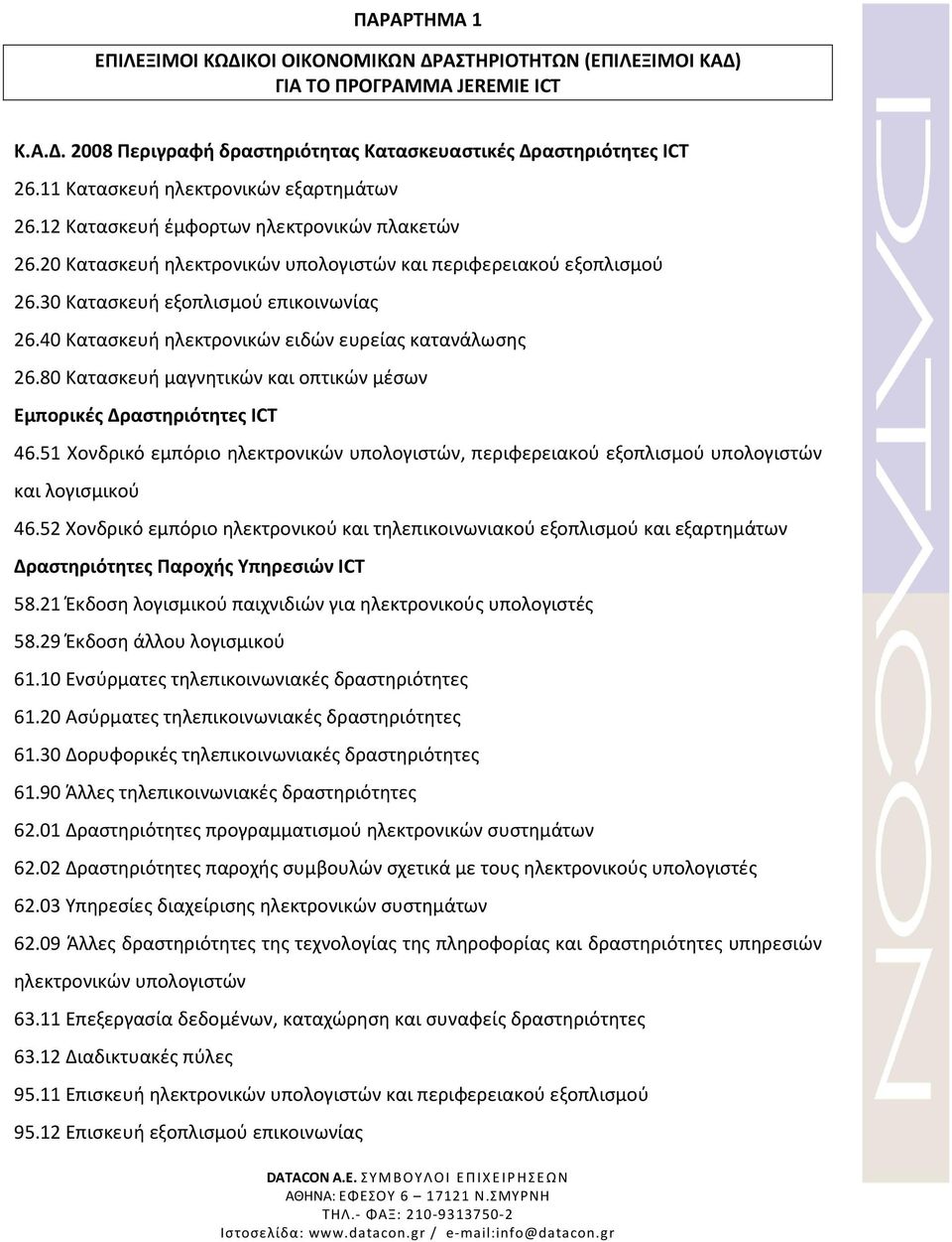 40 Κατασκευή ηλεκτρονικών ειδών ευρείας κατανάλωσης 26.80 Κατασκευή μαγνητικών και οπτικών μέσων Εμπορικές Δραστηριότητες ICT 46.