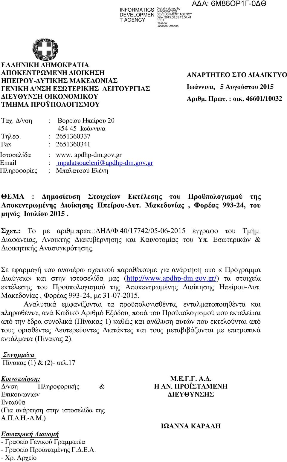 gov.gr Mπαλατσού Ελένη ΘΕΜΑ : Δημοσίευση Στοιχείων Εκτέλεσης του Προϋπολογισμού της Αποκεντρωμένης Διοίκησης Ηπείρου-Δυτ. Μακεδονίας, Φορέας 993-24, του μηνός Ιουλίου 2015. Σχετ.: Το με αριθμ.πρωτ.