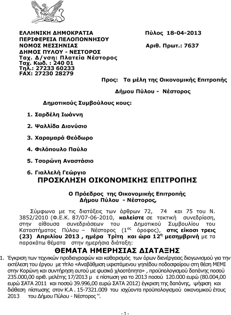 Τσορώνη Αναστάσιο Δήμου Πύλου - Νέστορος 6.