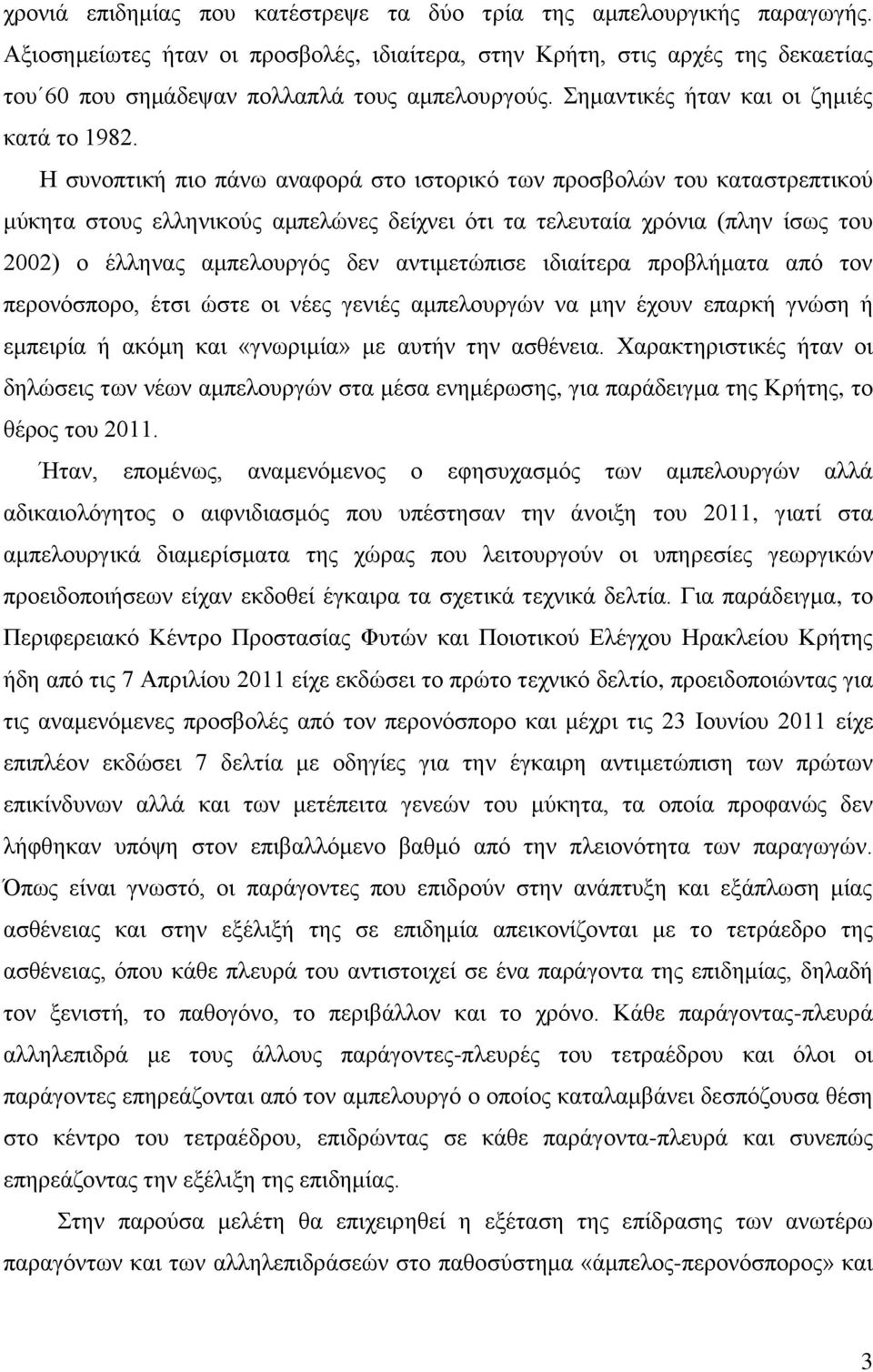 Η συνοπτική πιο πάνω αναφορά στο ιστορικό των προσβολών του καταστρεπτικού μύκητα στους ελληνικούς αμπελώνες δείχνει ότι τα τελευταία χρόνια (πλην ίσως του 2002) ο έλληνας αμπελουργός δεν