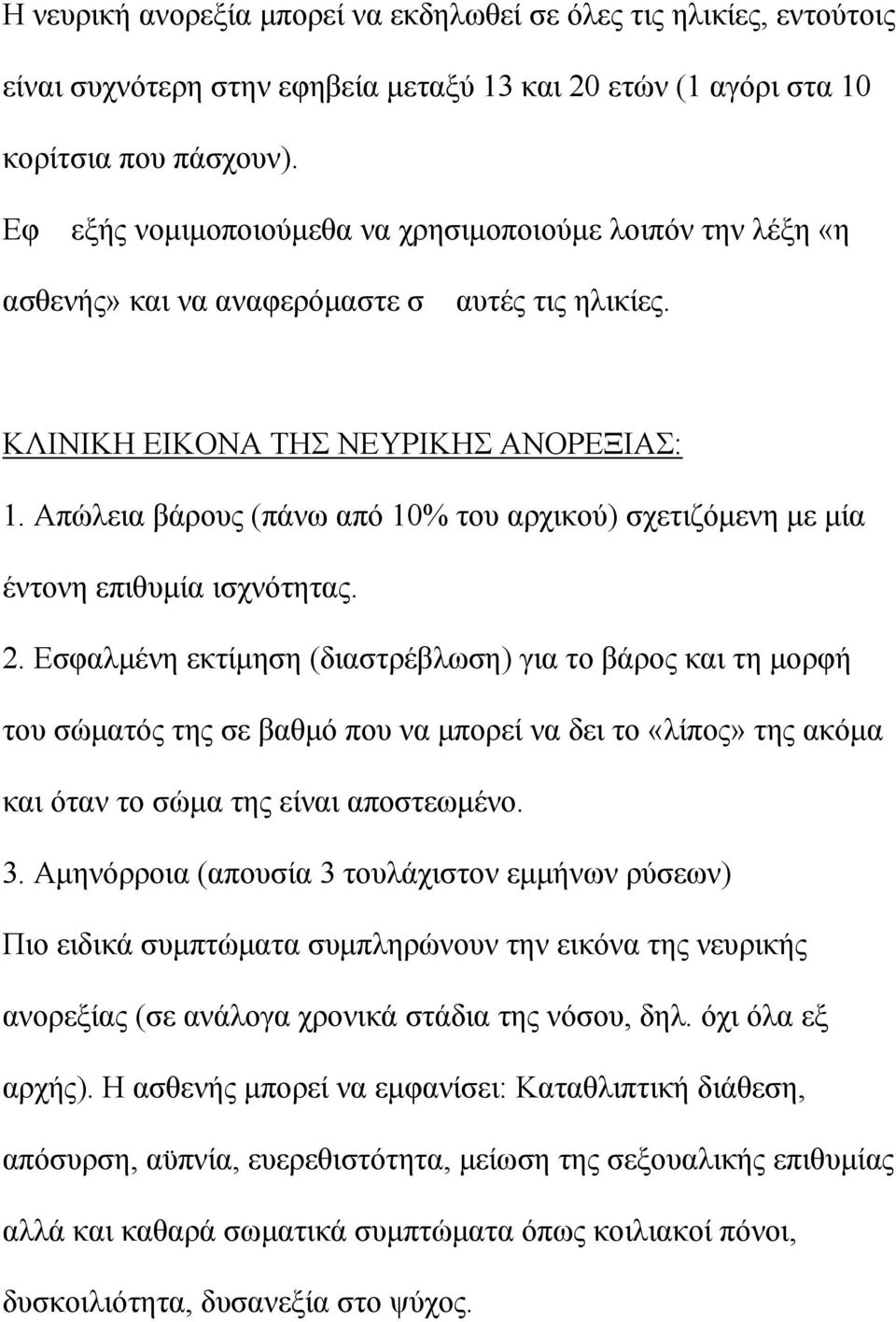 Απώλεια βάρους (πάνω από 10% του αρχικού) σχετιζόμενη με μία έντονη επιθυμία ισχνότητας. 2.