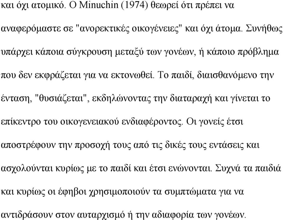 Το παιδί, διαισθανόμενο την ένταση, "θυσιάζεται", εκδηλώνοντας την διαταραχή και γίνεται το επίκεντρο του οικογενειακού ενδιαφέροντος.