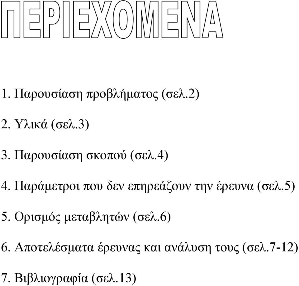 Παράμετροι που δεν επηρεάζουν την έρευνα (σελ.5) 5.