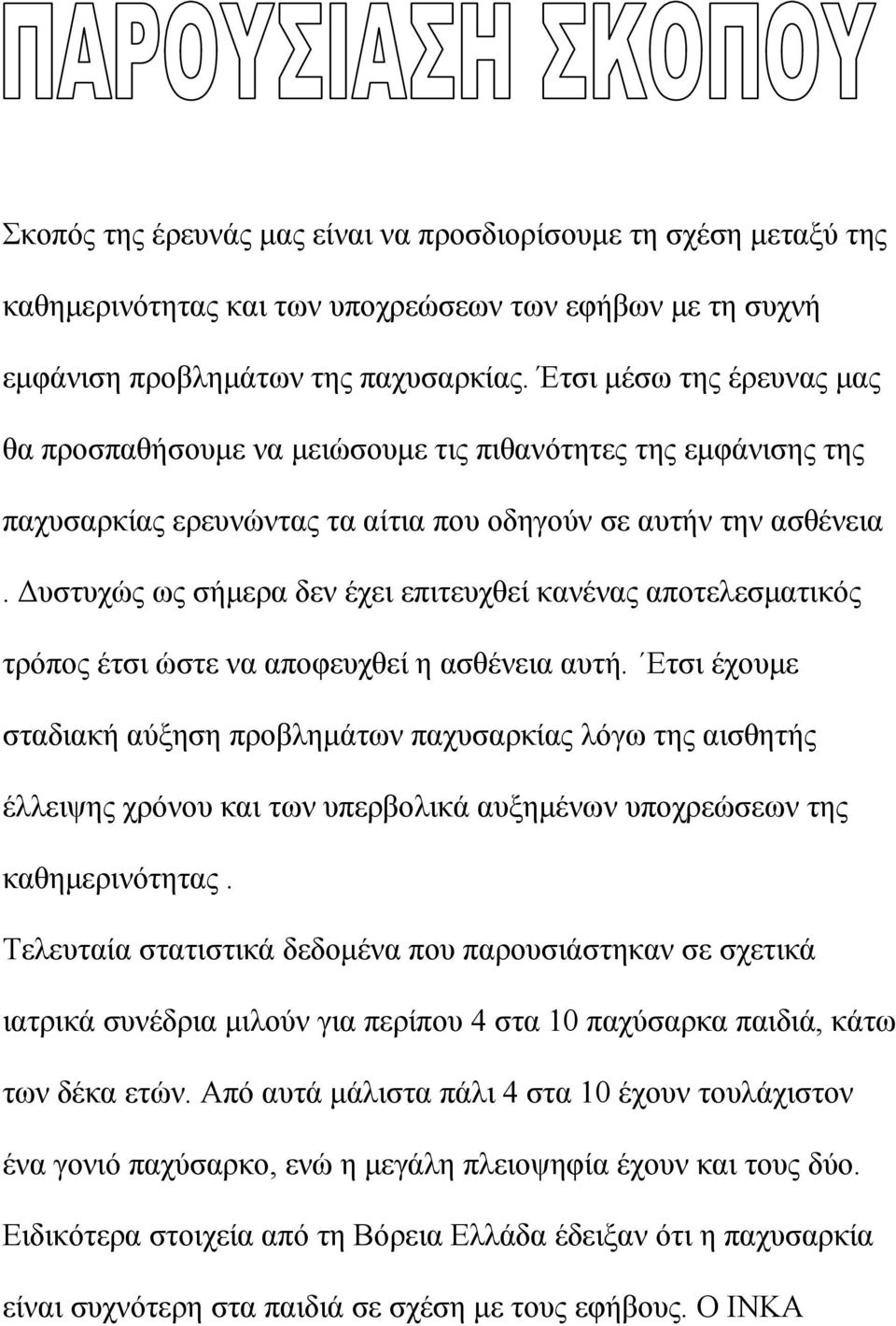 Δυστυχώς ως σήμερα δεν έχει επιτευχθεί κανένας αποτελεσματικός τρόπος έτσι ώστε να αποφευχθεί η ασθένεια αυτή.