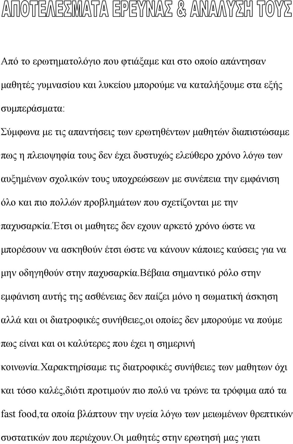 έτσι οι μαθητες δεν εχουν αρκετό χρόνο ώστε να μπορέσουν να ασκηθούν έτσι ώστε να κάνουν κάποιες καύσεις για να μην οδηγηθούν στην παχυσαρκία.