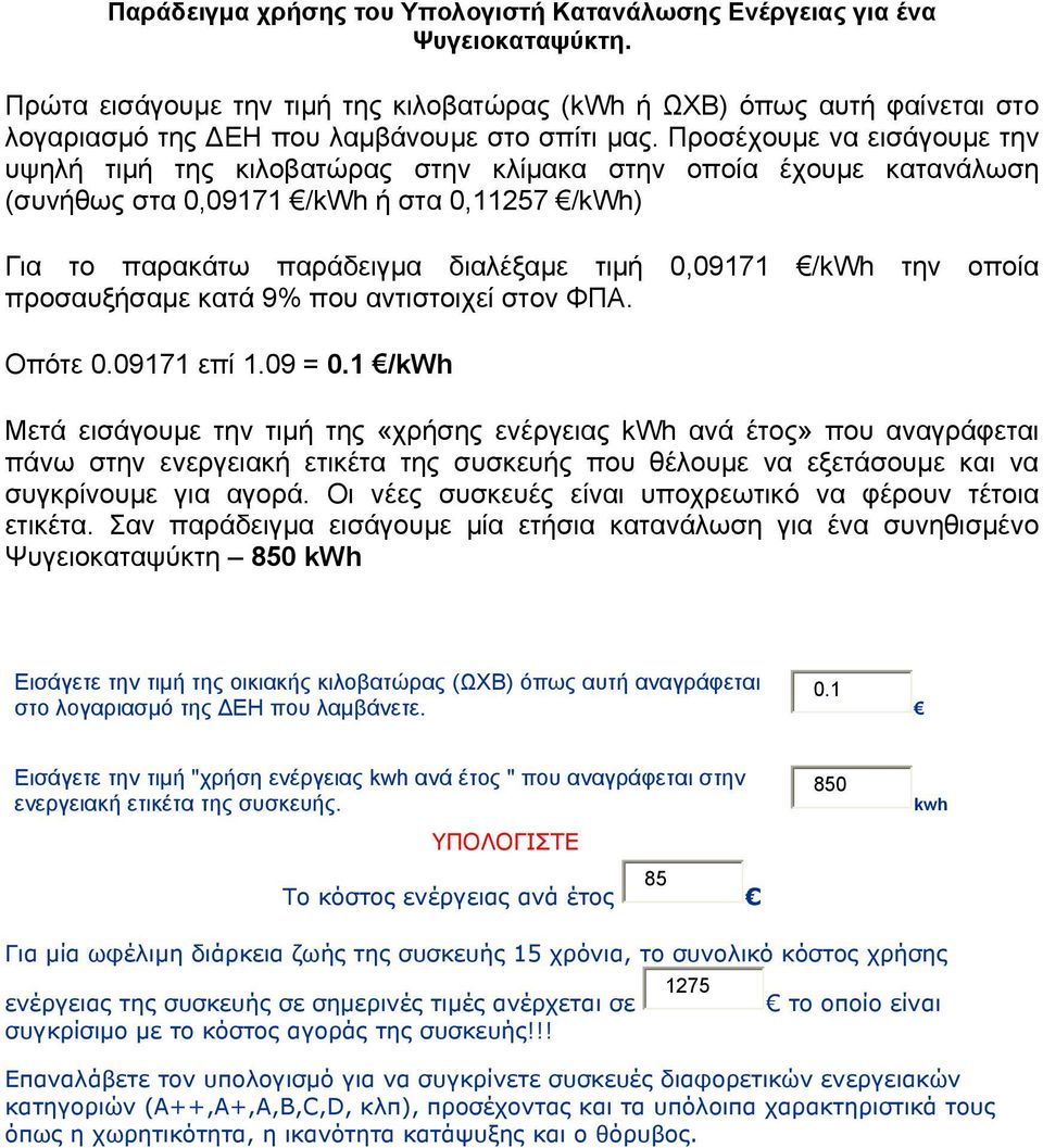 Προσέχουμε να εισάγουμε την υψηλή τιμή της κιλοβατώρας στην κλίμακα στην οποία έχουμε κατανάλωση (συνήθως στα 0,09171 /kwh ή στα 0,11257 /kwh) Για το παρακάτω παράδειγμα διαλέξαμε τιμή 0,09171 /kwh