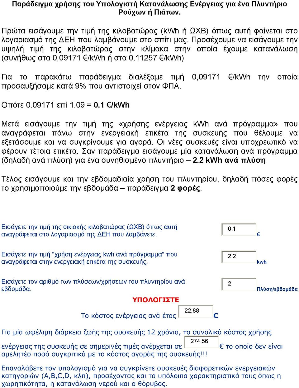 Προσέχουμε να εισάγουμε την υψηλή τιμή της κιλοβατώρας στην κλίμακα στην οποία έχουμε κατανάλωση (συνήθως στα 0,09171 /kwh ή στα 0,11257 /kwh) Για το παρακάτω παράδειγμα διαλέξαμε τιμή 0,09171 /kwh