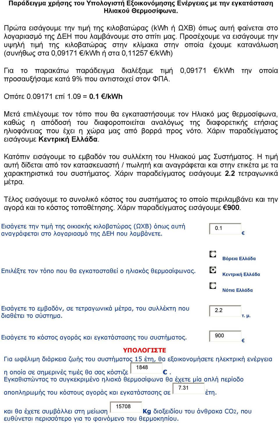 Προσέχουμε να εισάγουμε την υψηλή τιμή της κιλοβατώρας στην κλίμακα στην οποία έχουμε κατανάλωση (συνήθως στα 0,09171 /kwh ή στα 0,11257 /kwh) Για το παρακάτω παράδειγμα διαλέξαμε τιμή 0,09171 /kwh