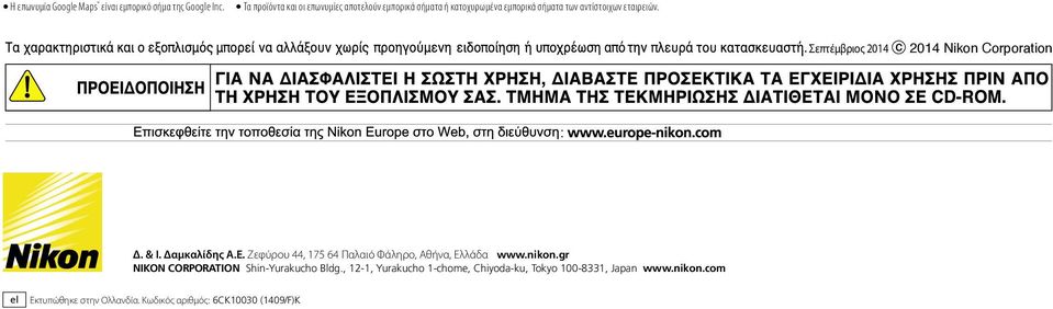 Σεπτέμβριος 2014 2014 Nikon Corporation. & Ι. αμκαλίδης Α.Ε. Ζεφύρου 44, 175 64 Παλαιό Φάληρο, Αθήνα, Ελλάδα www.nikon.