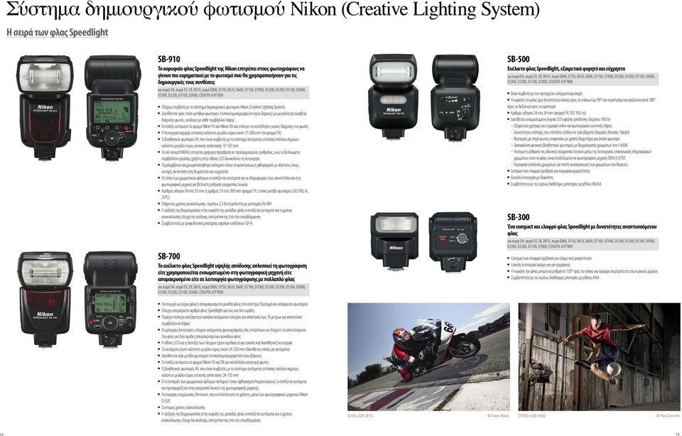 A/P7800 Πλήρως συμβατό με το σύστημα δημιουργικού φωτισμού Nikon (Creative Lighting System) Διατίθενται τρεις τύποι μοτίβων φωτισμού (τυπικό/ομοιόμορφο/κέντρου βάρους) με μεγαλύτερη ακρίβεια διάχυσης