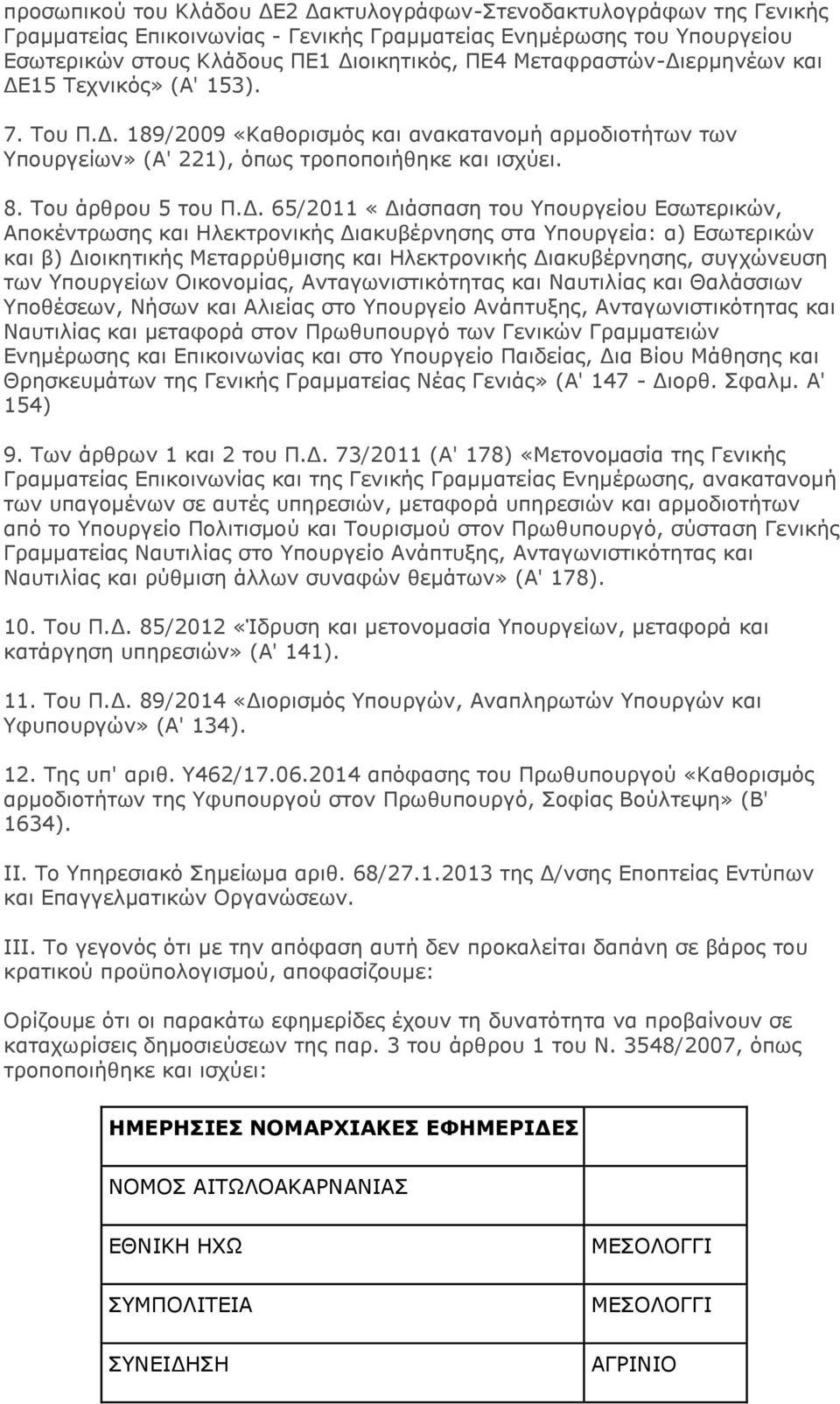 ερμηνέων και ΔΕ