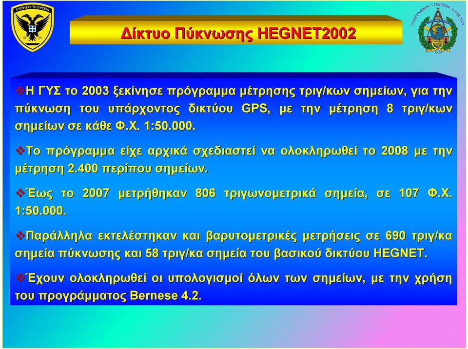 Έως το 2007 µετρήθηκαν 806 τριγωνοµετρικά σηµεία, σε 107 Φ.Χ. 1:50.000.