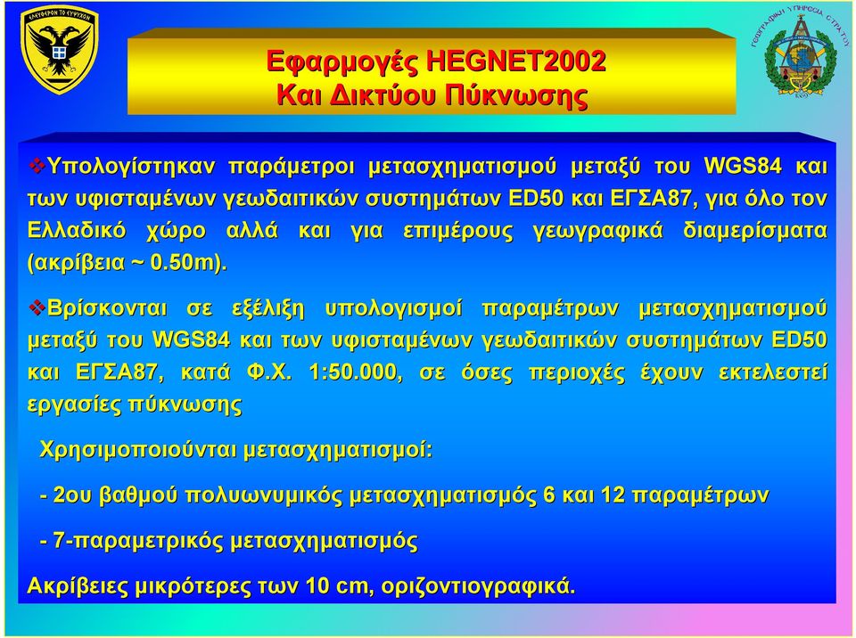 Βρίσκονται σε WGS84 και µεταξύ του WGS84 και ΕΓΣΑ87, κατά εργασίες πύκνωσης εξέλιξη και των υπολογισµοί παραµέτρων των υφισταµένων γεωδαιτικών µετασχηµατισµού συστηµάτων