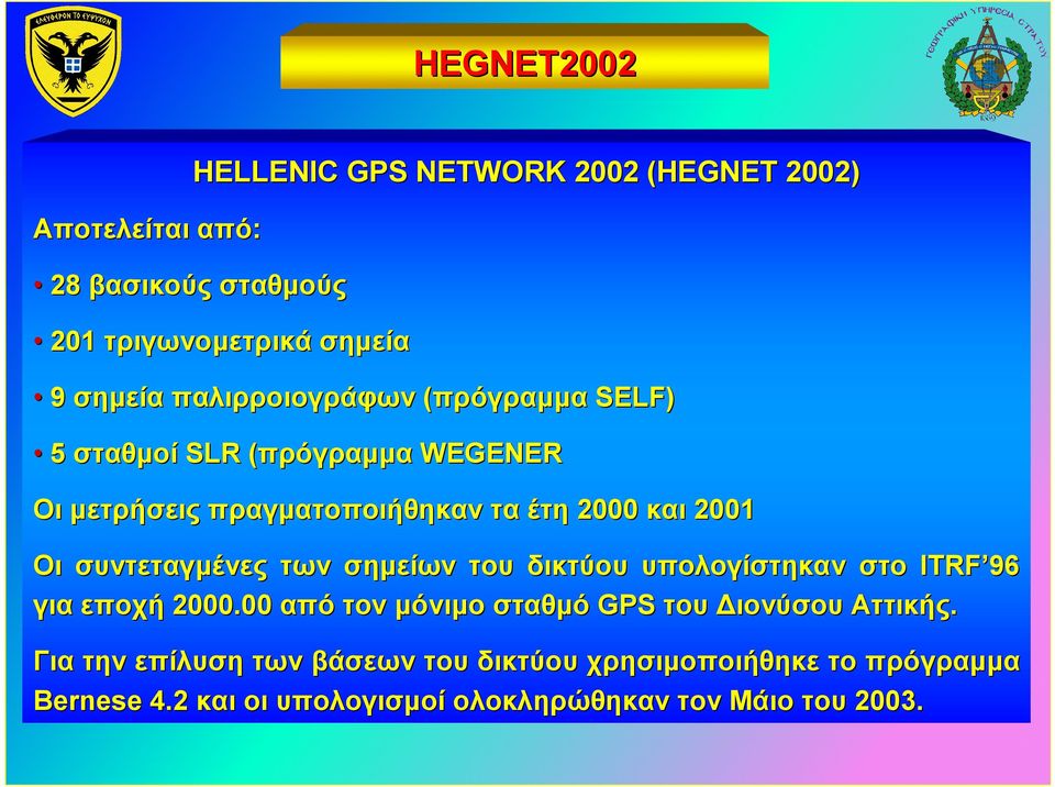 συντεταγµένες των σηµείων του δικτύου υπολογίστηκαν στο ITRF 96 για εποχή 2000.