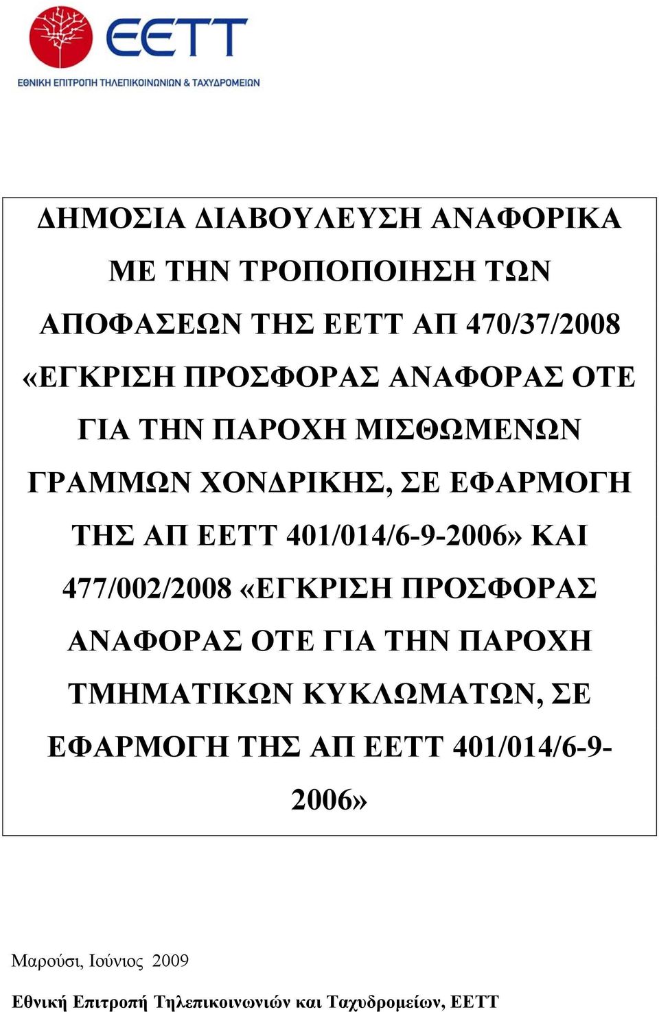 401/014/6-9-2006» ΚΑΙ 477/002/2008 «ΕΓΚΡΙΣΗ ΠΡΟΣΦΟΡΑΣ ΑΝΑΦΟΡΑΣ ΟΤΕ ΓΙΑ ΤΗΝ ΠΑΡΟΧΗ ΤΜΗΜΑΤΙΚΩΝ