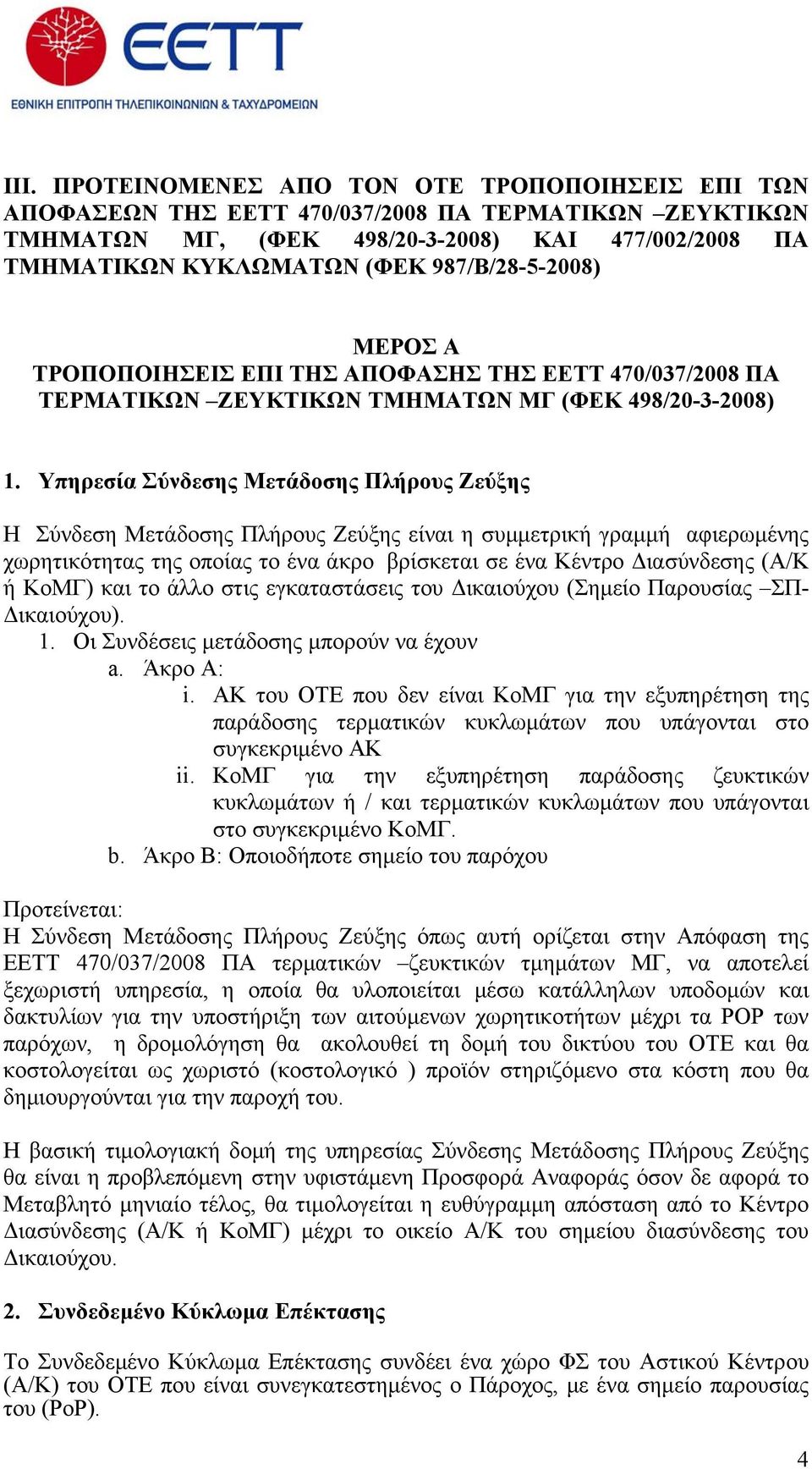 Υπηρεσία Σύνδεσης Μετάδοσης Πλήρους Ζεύξης Η Σύνδεση Μετάδοσης Πλήρους Ζεύξης είναι η συμμετρική γραμμή αφιερωμένης χωρητικότητας της οποίας το ένα άκρο βρίσκεται σε ένα Κέντρο Διασύνδεσης (Α/Κ ή