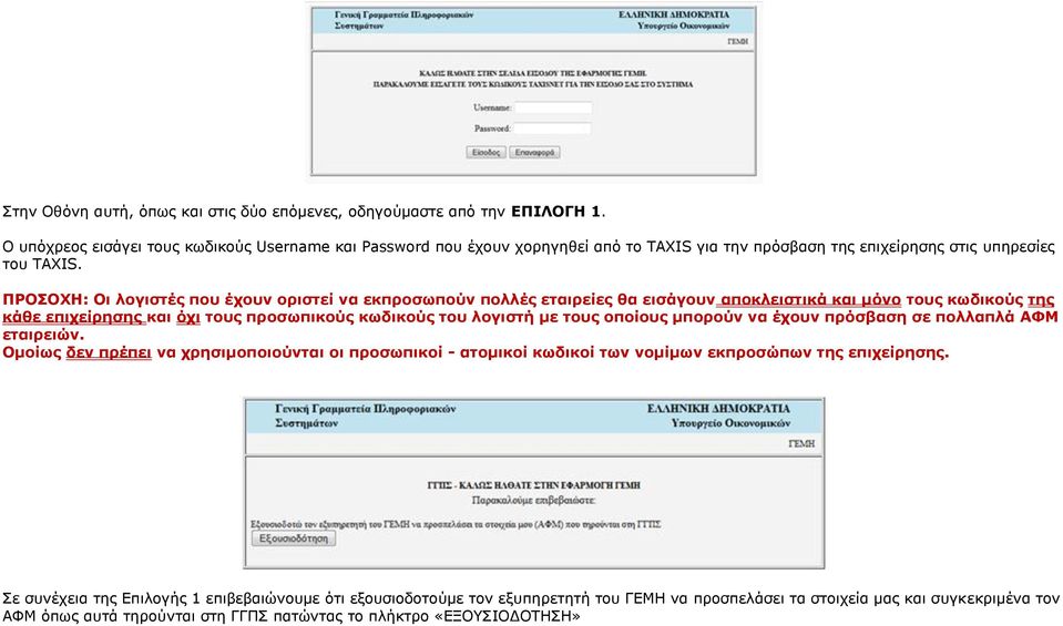 ΠΡΟΟΥΗ: Οη ινγηζηέο πνπ έρνπλ νξηζηεί λα εθπξνζσπνύλ πνιιέο εηαηξείεο ζα εηζάγνπλ απνθιεηζηηθά θαη κόλν ηνπο θσδηθνύο ηεο θάζε επηρείξεζεο θαη όρη ηνπο πξνζσπηθνύο θσδηθνύο ηνπ ινγηζηή κε ηνπο