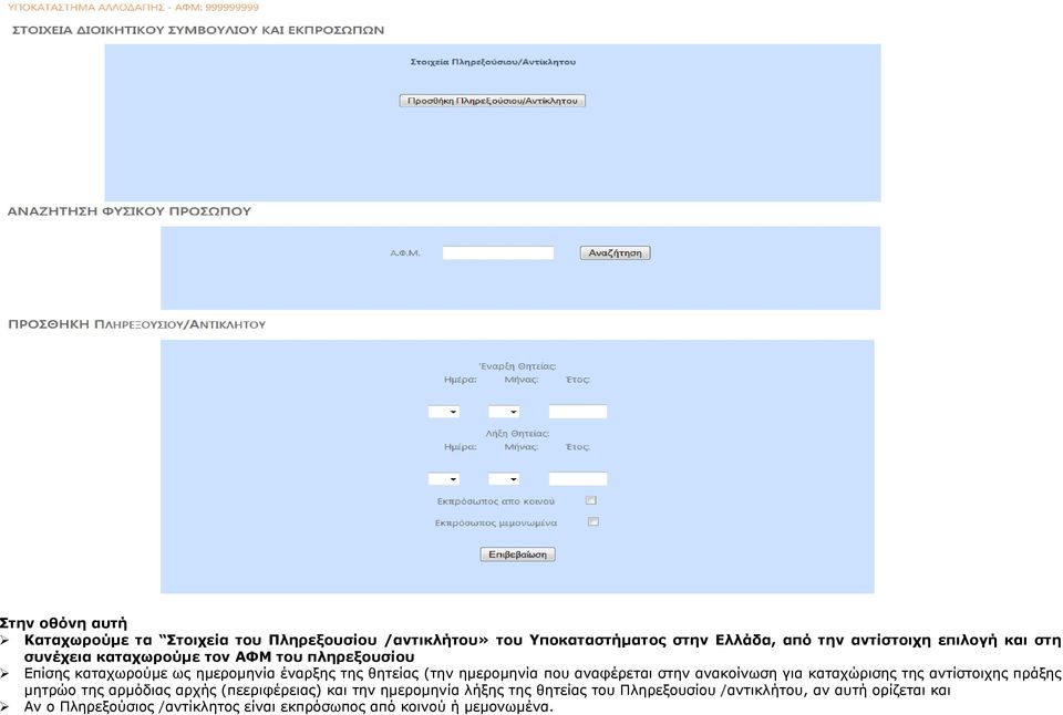 αλαθέξεηαη ζηελ αλαθνίλσζε γηα θαηαρώξηζεο ηεο αληίζηνηρεο πξάμεο κεηξών ηεο αξκόδηαο αξρήο (πεεξηθέξεηαο) θαη ηελ εκεξνκελία