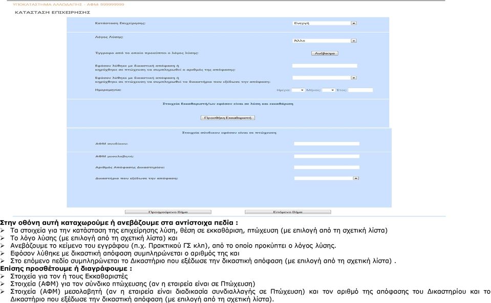 Δθόζνλ ιύζεθε κε δηθαζηηθή απόθαζε ζπκπιεξώλεηαη ν αξηζκόο ηεο θαη Σην επόκελν πεδίν ζπκπιεξώλεηαη ην Γηθαζηήξην πνπ εμέδσζε ηελ δηθαζηηθή απόθαζε (κε επηινγή από ηε ζρεηηθή ιίζηα).