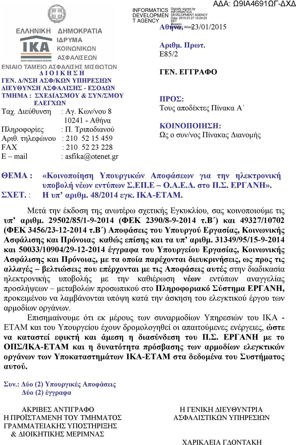 ΕΓΓΡΑΦΟ ΠΡΟΣ: Τους αποδέκτες Πίνακα Α ΚΟΙΝΟΠΟΙΗΣΗ: Ως ο συν/νος Πίνακας Διανομής ΘΕΜΑ : ΣΧΕΤ. : «Κοινοποίηση Υπουργικών Αποφάσεων για την ηλεκτρονική υποβολή νέων εντύπων Σ.ΕΠ.Ε Ο.Α.Ε.Δ. στο Π.Σ. ΕΡΓΑΝΗ».