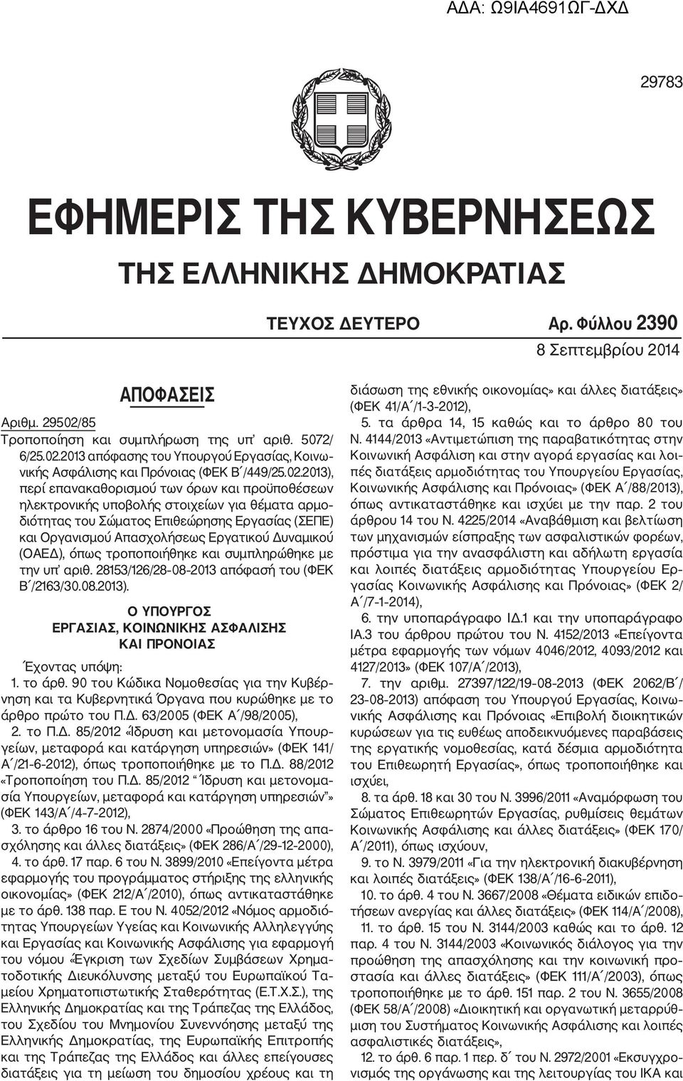 2013 απόφασης του Υπουργού Εργασίας, Κοινω νικής Ασφάλισης και Πρόνοιας (ΦΕΚ Β /449/25.02.