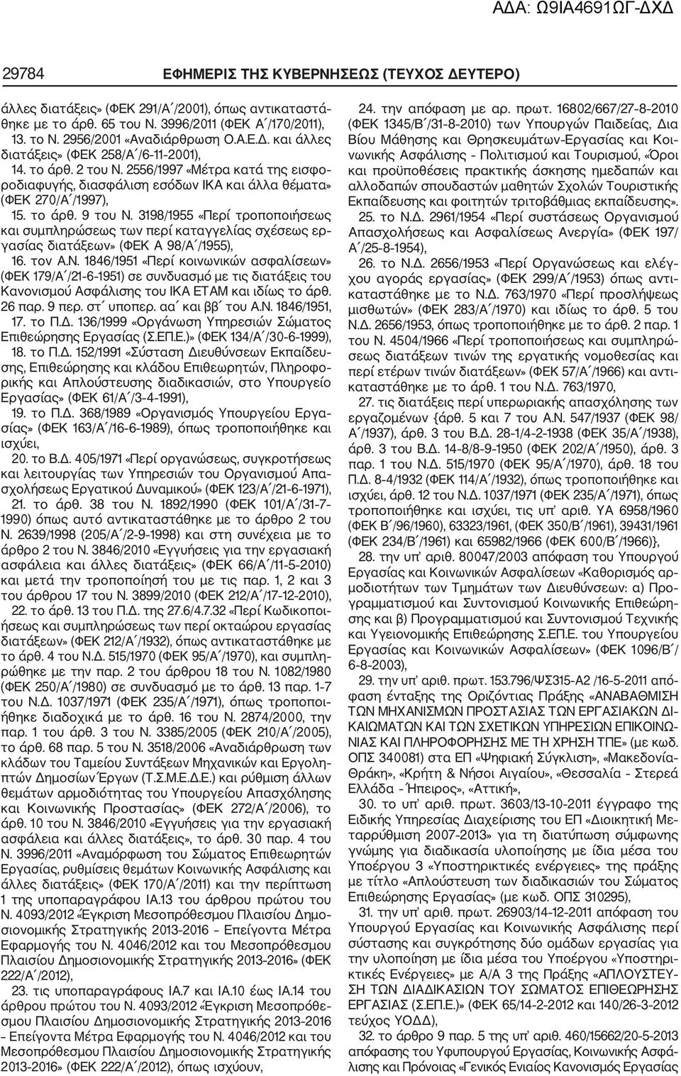 3198/1955 «Περί τροποποιήσεως και συμπληρώσεως των περί καταγγελίας σχέσεως ερ γασίας διατάξεων» (ΦΕΚ Α 98/Α /1955), 16. τον Α.Ν.